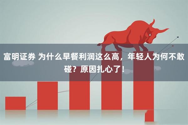 富明证券 为什么早餐利润这么高，年轻人为何不敢碰？原因扎心了！